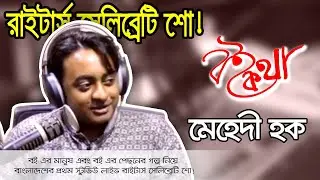 মেহেদী হক | বইকথা | Mehedi Haque