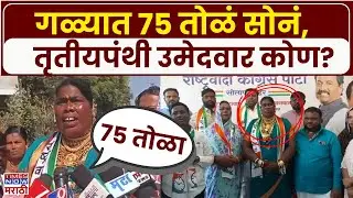 Solapur Transgender: गळ्यात 75 तोळं सोनं घालणारी तृतीयपंथी उमेदवार नक्की कोण?