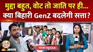 Bihar Election 2025 Update: किसे जिताएंगे बिहार के युवा? | Youth Opinion | Ground Report| PM Modi