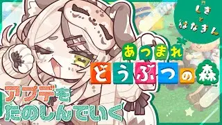 【あつ森】部屋作りながらChill【しきとはなきん】#2