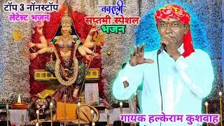 टॉप 3 माता रानी के भजन | Halke Ram Kushwah | जरा फूल बिछादो आंगन में मेरी मैया आने वाली है | Video