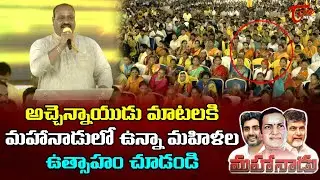 TDP Leader Acham naidu Excellent Speech at TDP Mahanadu 2023 at Rajahmundry | TOne News