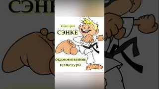 Клуб Сэнкё Оздоровительные процедуры #karate #piatsko #martialarts #空手道 #crossfit #karatekid #summer