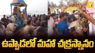 ఉప్పాడ సముద్ర తీరంలో మహా చక్రస్నానం | Thousands of Devotees at Uppada Beach | Pithapuram | YK TV
