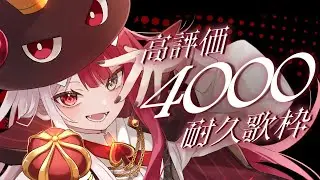 【歌枠】高評価4000に挑戦！👿1.5周年を迎えました【#あくび・でもんすぺーど】