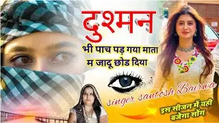 इंस्टा वायरल सोंग !!दुश्मन भी पाच पड़ गया माता म जादू छोड दिया !! Singer santosh Bairwa meenawati 