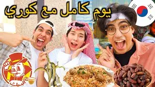 (حولنا كوري لسعودي يوم كامل😍🇰🇷 (اول مرة يجرب البيك