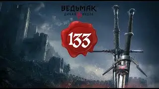 Ведьмак 3: Дикая Охота, Часть 133