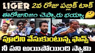 Liger 2nd Day Public Talk | Liger Second Day Public Talk | Public Response | Vijay Devarakonda| jbtv