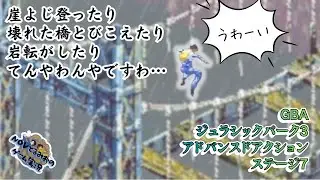 【GBA】ジュラシックパークIII アドバンスドアクション　ステージ7　この橋わたるべからず