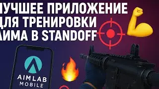 AIM LAB MOBILE &mdash; ЛУЧШЕЕ ПРИЛОЖЕНИЕ ДЛЯ ТРЕНИРОВКИ АИМА В STANDOFF 2 🎯