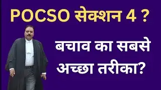 POCSO Section 4 | Best way to defend yourself? #pocso #sec4 #bail #viralshort 8588872001