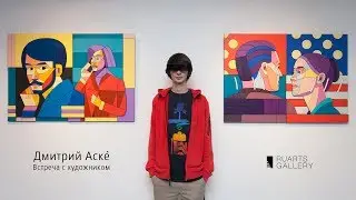 Дмитрий Аске: встреча с художником
