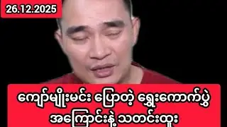  ကျော်မျိုးမင်း ​ပြောတဲ့ ရွှေးကောက်ပွှဲ​အကြောင်းနဲ့ သတင်းထူး