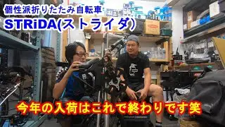 STRiDA(ストライダ) 今年の入荷はこれで終わりです