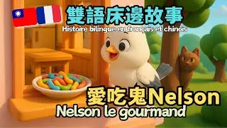 🇹🇼🇫🇷雙語床邊故事 « Nelson le gourmand»《愛吃鬼Nelsons🐦》| Histoire bilingue en français et chinois