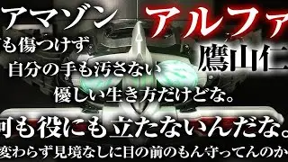 【搬运】假面骑士AMAZONS CSM 鹰山仁 台词