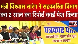 MP Minister Vishwas Sarang का 2 साल का Cooperative Report Card | सहकारिता में बड़े कदम | Government