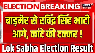 Barmer Lok Sabha Election Reuslt Live : बाड़मेर से रविंद्र सिंह भाटी आगे । Kailash Chaudhary । BJP