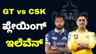 IPL 2023 GT vs CSK Playing 11 | Csk vs Gt Playing 11 2023 | Ipl 2023 Gujarat vs Chennai