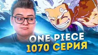 🥁 ДЖОЙ БОЙ ВЕРНУЛСЯ 🥁 Ван-Пис 1070 серия | Реакция на аниме