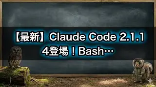 【最新】Claude Code 2.1.14登場！Bash履歴補完＆Tab自動入力で開発効率が劇的向上