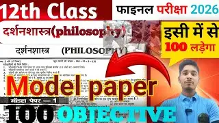 02/02/2026 Class 12th philosophy Objective question Class 12th philosophy |दर्शन शास्त्र कक्षा 12th