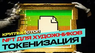 Токенизация. Что означает NFT для художников || Круглый стол в Москве