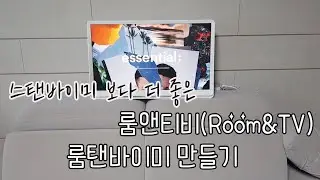 스탠바이미왜사?이렇게 좋은 갓성비갑 룸앤티비가 있는데(룸앤티비2세대 언박싱,활용리뷰)