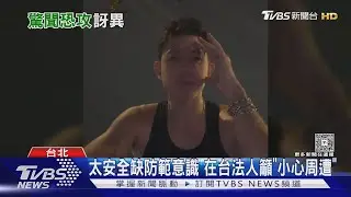 隨機攻擊=台灣治安有問題? 在台18年田舞陽曝「外國人留言反應」｜TVBS新聞 @TVBSNEWS01