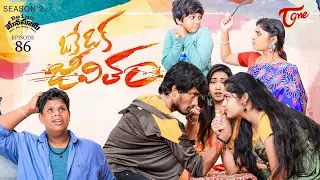 Being Menamama | S2 | Epi 86 | ఒకే ఒక జీవితం..!  Ram Patas | TeluguOne Originals