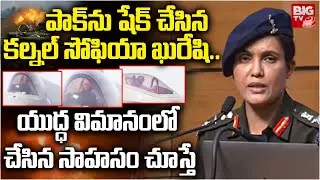 Operation Sindoor Colonel Sophia Qureshi Fighter Plane Video | యుద్ధ విమానంలో చేసిన సాహసం చూస్తే