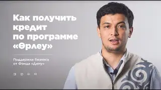Как получить кредит по программе &laquo;Өрлеу&raquo; | Поддержка бизнеса от Фонда Даму