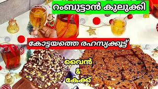 പാലാ സ്റ്റൈൽ റംമ്പൂട്ടാൻ വൈൻ & പ്ലം കേക്ക് റെസിപ്പി വീട്ടിൽ ഉണ്ടാക്കാം