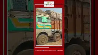 ୨ କୋଟିର ସୁପାରୀ ଗୁଣ୍ଡ ଜବତ, ଧରିଲା GST ବିଭାଗ #sambalpur #gstraid #GutkhaSeizure #gstdepartment
