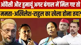 West Bengal Election : ओवैसी और हुमायूं अगर बंगाल में मिल गए तो ममता-अखिलेश-राहुल का खेला होना तय?