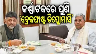Karnataka: CM Siddaramaiah and Deputy CM DK Shivakumar set for another breakfast meeting