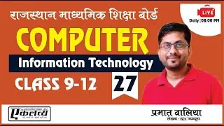 Rajasthan Computer Teacher Live Class | RBSE Book Class 9  Chapter- 5 | Part -27 | By Prabhat Walia