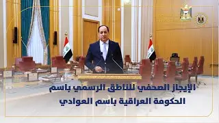 الإيجاز الصحفي للناطق الرسمي باسم الحكومة العراقية باسم العوادي