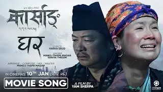 Ghar - KARSANG Movie Official Sad Song 2025 || Dayahang Rai, Srijana Ningleku || Manoj Thapa Magar