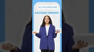 Ошибки в английском языке | #шеринкелли #умскул #англ #егэ #английский #онлайншкола #подготовкакегэ