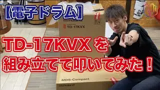 TD-17KVXを組み立てて叩いてみた！