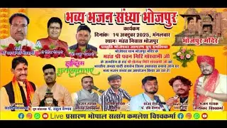 भव्य भजन संध्या भोजपुर