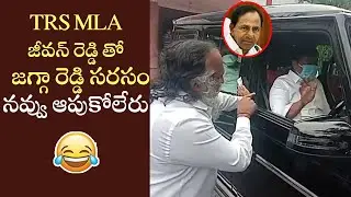 Congress MLA jagga reddy fun with TRS MLA Jeevan Reddy | CM KCR | Revanth Reddy | Telangana