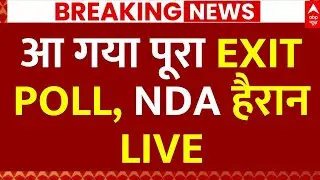 Bihar Exit Poll Results 2025: आ गया पूरा EXIT POLL, NDA हैरान! | Tejashwi | Nitish | JDU | RJD