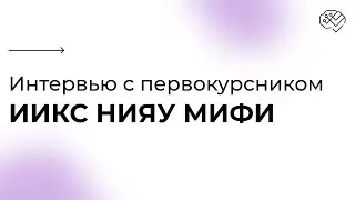 Интервью с первокурсником ИИКС: 10.03.01 
