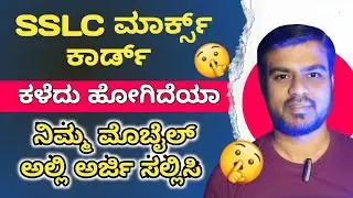 How to Apply SSLC Marks Card Second Copy Online | ಕಳೆದು ಹೋದ ಎಸ್ ಎಸ್ ಎಲ್ ಸಿ ಮಾರ್ಕ್ಸ್ ಕಾರ್ಡ್ ಗೆ ಅರ್ಜಿ