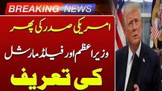 US President Once Again Praises Prime Minister and Field Marshal Again | Such News