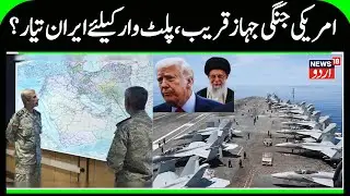 America Ready to Attack Iran? | Iran's Military Prepare for Counter Attack? Khamenei sends Message