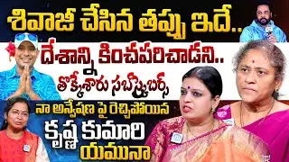 శివాజీ చేసిన తప్పు ఇదే.. Krishna Kumari & Yamuna Strong Counter to Naa Anveshana Words About Hindus